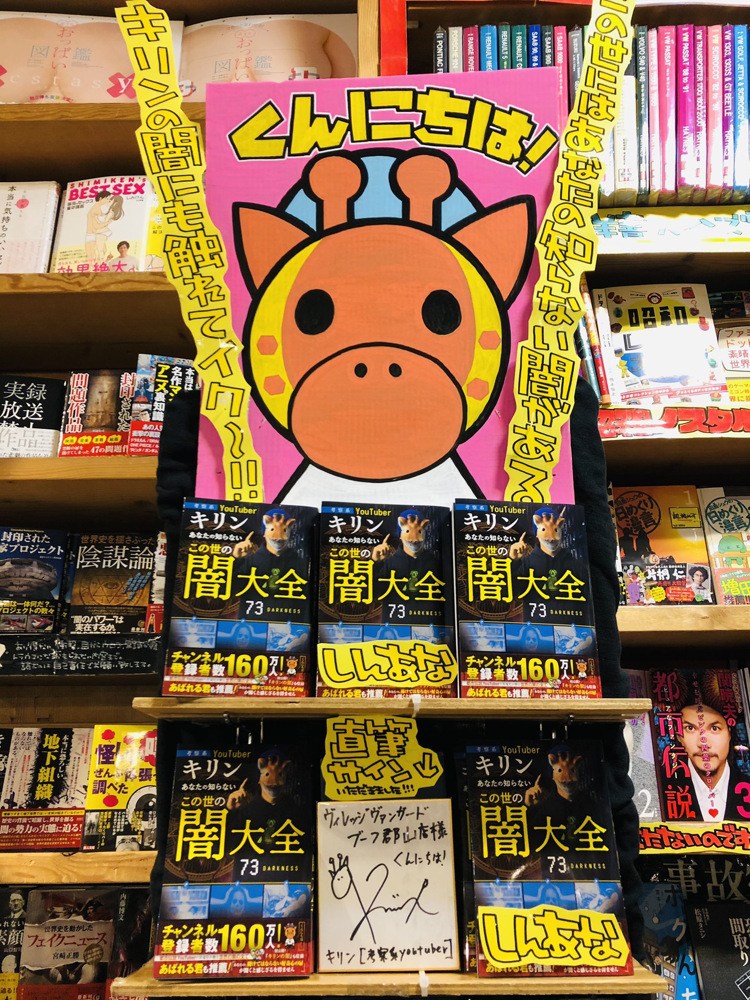 ヴィレッジヴァンガードブーフ郡山店 くんにちは キリン あなたの知らないこの世の闇大全 入荷しました しんあな しんあな しんあな なんとびっくり直筆サインもいただきました ありがとうございます T Co Driutsqfvh Twitter
