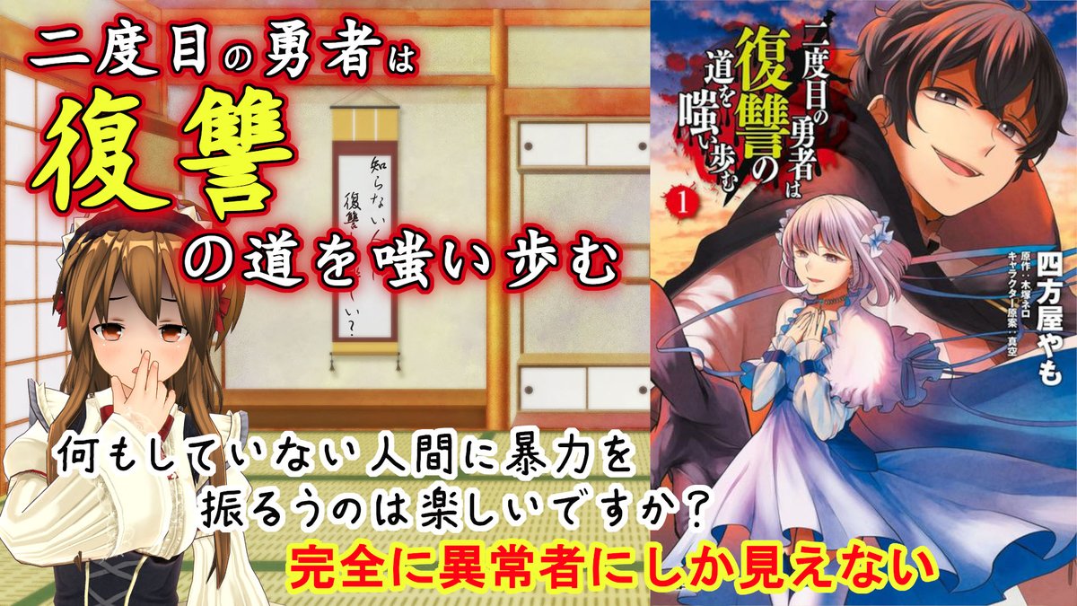 アカリ リトルメイドvtuber リコ 動画公開されました 今回は 回復術士のやり直し のパクリ元であるなろう系作品です 私的なろう系マンガレビュー 二度目の勇者は復讐の道を嗤い歩む 完全に異常者にしか見えない T Co Ywwkgtbzes