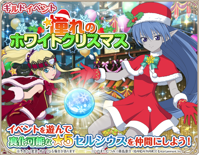 公式 テイルズ オブ アスタリア 告知 ホワイトクリスマスへの期待を胸に パーティーの準備を進める人々 そんな人々の願いを叶えるため 仲間達がひと肌脱ぐことに 真化可能な 5セルシウスや 4アーリアが仲間になるギルドイベント 憧れの