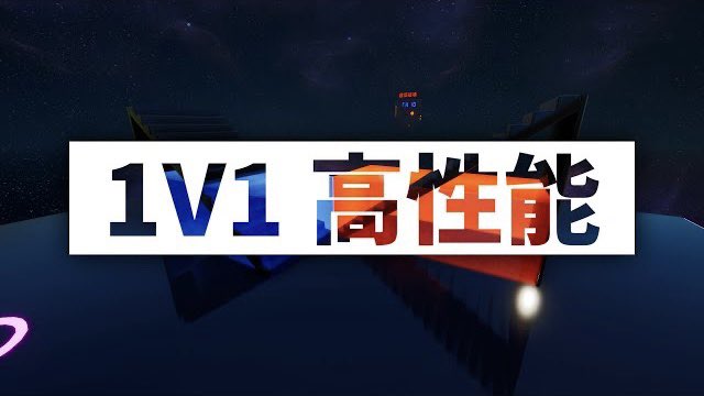 高 性能 1v1 マップ