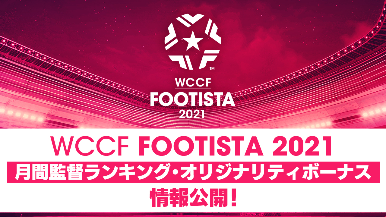 Footista公式 2 4 木 21第2弾開幕 Ar Twitter Footista 21情報解禁 12月9日 水 よりほぼ毎日 Footista 21の最新情報をお届け中 第3回目は 月間監督ランキング オリジナリティボーナス に関する情報です T Co Fewa7hyxfu T Footista公式 2 4 木 21第2弾開幕 Ar Twitter Footista 21情報解禁 12月9日 水 よりほぼ毎日 Footista 21の最新情報をお届け中 第3回目は 月間監督ランキング オリジナリティボーナス に関する情報です T Co Fewa7hyxfu T