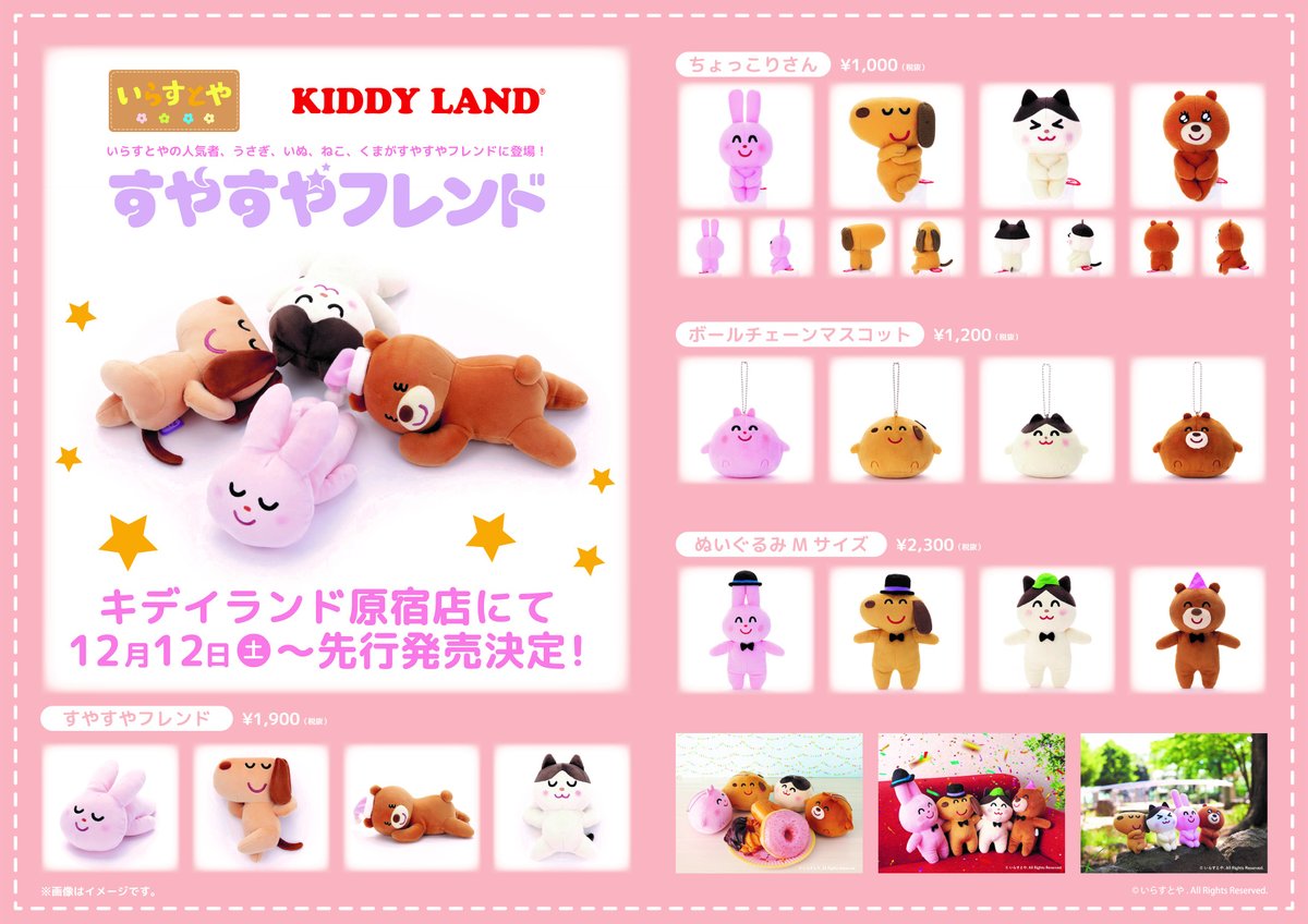 キデイランド原宿 公式 キデイランド原宿店1f いよいよ明日12月12日 土 より いらすとや すやすやフレンドが先行発売致します 売場はこんな感じです ご来店お待ちしております いらすとや キデイランド原宿 公式 キデイランド原宿店1f いよいよ明日12月12日 土 より いらすとや すやすやフレンドが先行発売致します 売場はこんな感じです ご来店お待ちしております いらすとや