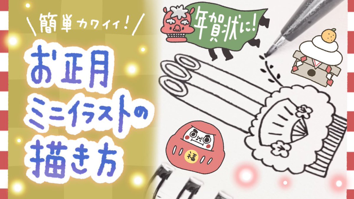 しろくまななみん Youtube 簡単かわいい お正月イラストの描き方 年賀状 Japanese New Year Illusts T Co Lxs73uqhnl