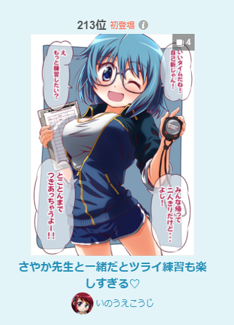 pixivランキング(12/10)に
さやか先生と一緒だとツライ練習も楽しすぎる❤️
入りました!
総合ルーキー213位
イラストルーキ ー188位
男子に人気225位
見てくださったみなさま
ありがとうございますー!
さすがだよ!さやかちゃん!!