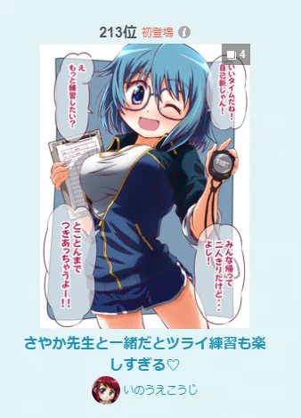 pixivランキング(12/10)に
さやか先生と一緒だとツライ練習も楽しすぎる❤️
入りました!
総合ルーキー213位
イラストルーキ ー188位
男子に人気225位
見てくださったみなさま
ありがとうございますー!
さすがだよ!さやかちゃん!! 