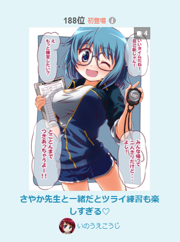 pixivランキング(12/10)に
さやか先生と一緒だとツライ練習も楽しすぎる❤️
入りました!
総合ルーキー213位
イラストルーキ ー188位
男子に人気225位
見てくださったみなさま
ありがとうございますー!
さすがだよ!さやかちゃん!!