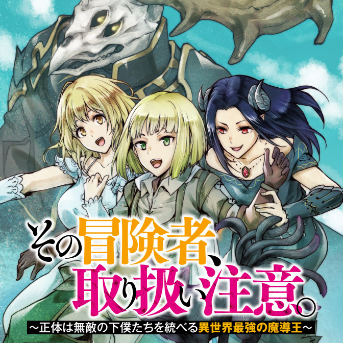 コミックウォーカー 7周年キャンペーン実施中 更新情報 その冒険者 取り扱い注意 正体は無敵の下僕たちを統べる 異世界最強の魔導王 11章 ウィンダリオンの少女王 前編を公開しました 最新のコミックス情報も コミックウォーカー 電撃