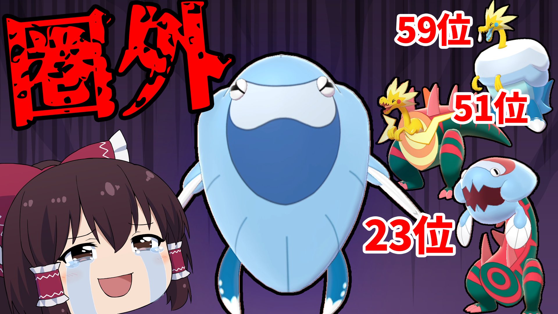 ずっくん ゆっくり実況 ポケモン剣盾 26 カセキメラ唯一の使用率圏外 ゆきかきパッチルドンの陰に埋もれた悲しみのウオチルドン ゆっくり実況 T Co Hrvsahexx7 みんなガチでウオチルドンのこと忘れてない こんなに強いのに ゆっくり