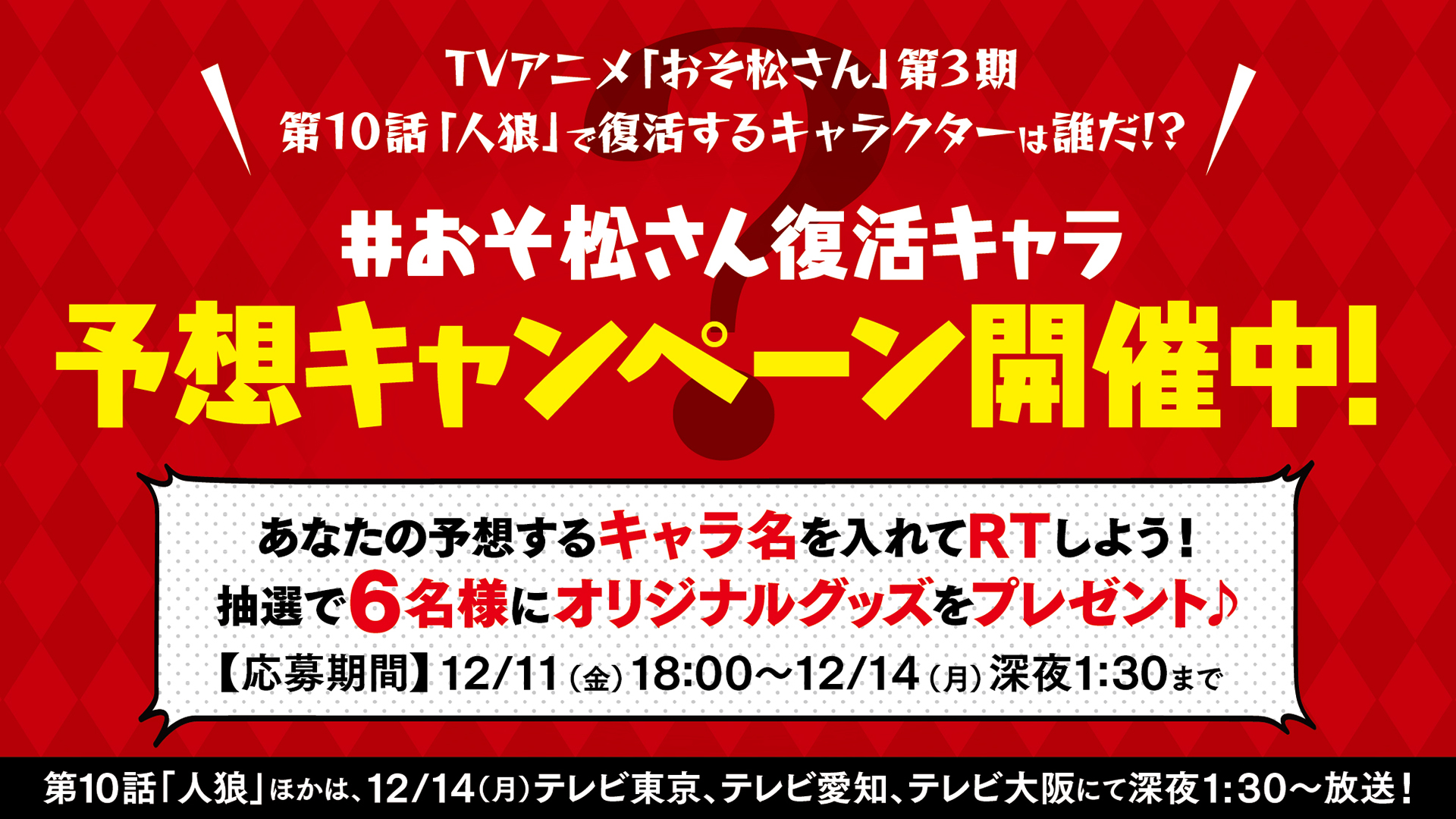 おそ松さん 公式アカウント 復活キャラ予想キャンペーン開催中 12 14 月 放送の第10話 人狼 で復活するキャラは 当たった方の中から抽選で6名様にプレゼント おそ松さん復活キャラ Osomatsu Prをフォロー 本投稿に あなたの予想の