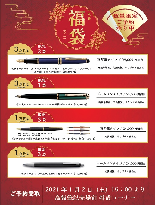 丸善 川越丸広店 Twitterren 丸善福袋21 ご予約承り中 万年筆 ボールペンを中心に 革製品などをプラスした 大変お買い得なオリジナル福袋 今年は年内からご予約を受け付けております 詳細は店頭までお問い合わせ下さい 数量が限られておりますので お早め
