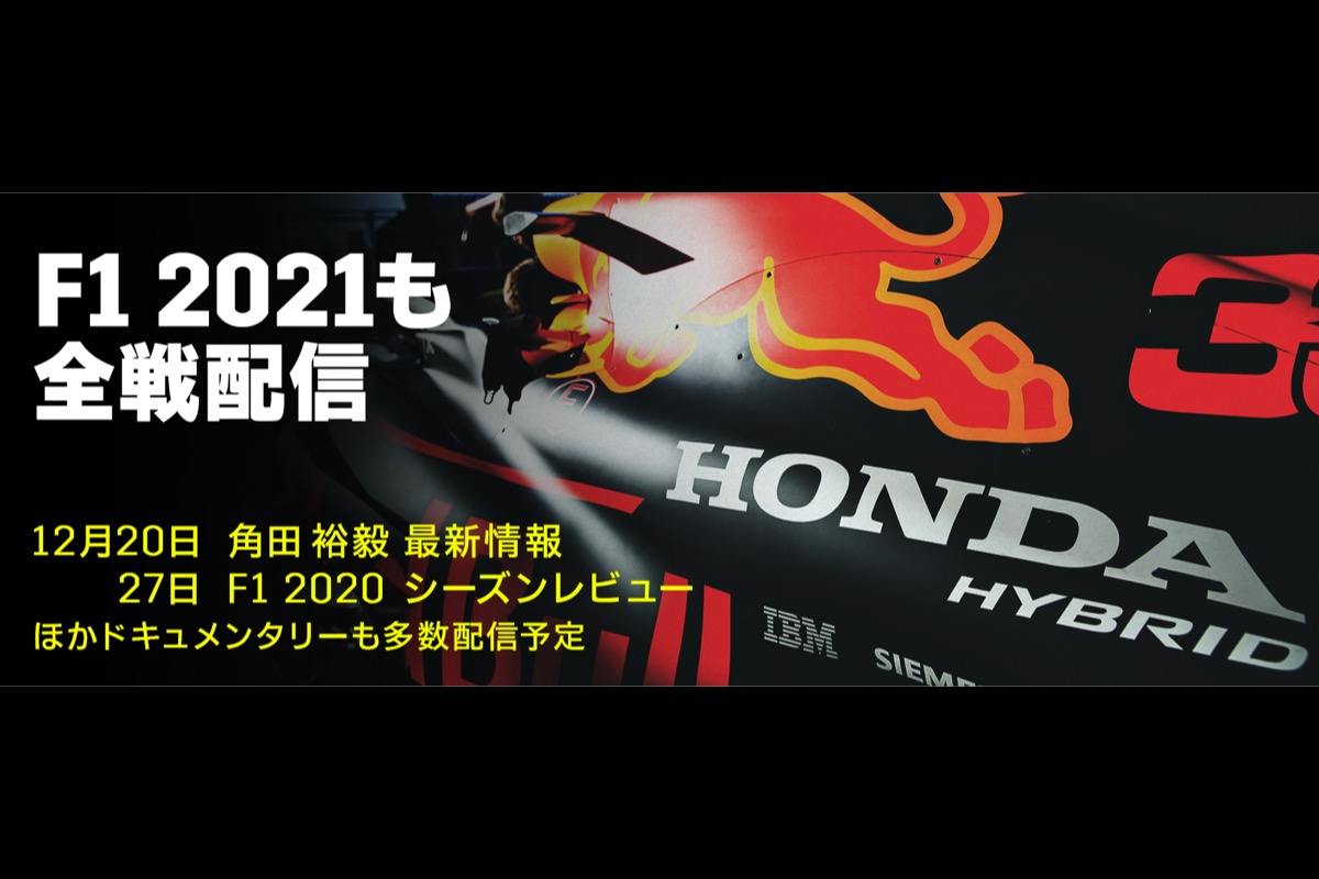 レッドブル ホンダ News Topnews F1配信 角田裕毅の最新情報やマルケス特集なども配信予定 オフシーズン特集 最終戦となるf1第17戦アブダビgpを前に F1中継を配信しているdazn ダゾーン が 21年シーズンも全レース配信することがわかった レッドブル ホンダ News Topnews F1配信 角田裕毅の最新情報やマルケス特集なども配信予定 オフシーズン特集 最終戦となるf1第17戦アブダビgpを前に F1中継を配信しているdazn ダゾーン が 21年シーズンも全レース配信することがわかった