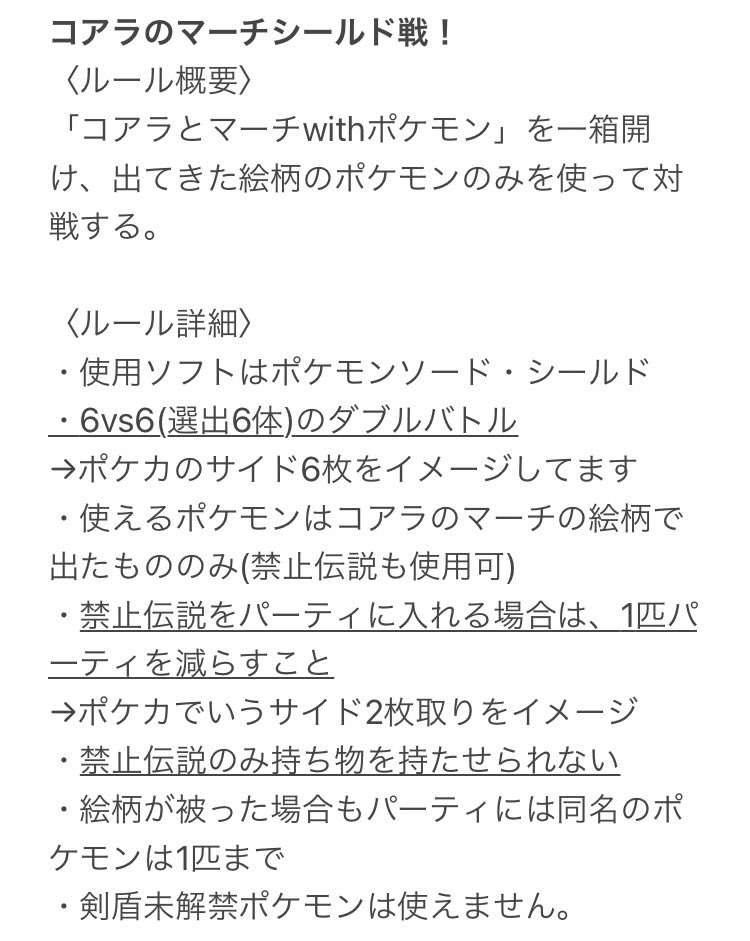 うえす 久しぶりに特殊ルールの大会をします その名も コアラのマーチシールド戦 ポケモンコラボのコアラのマーチ を開けて 出てきた絵柄のポケモンでダブルバトルをするルールです 参加希望の方は 私までリプかdmで連絡ください 12 16or参加者が8人