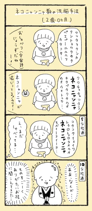 ネコニャンニャ教の洗脳手法
(2歳0ヶ月)

#育児漫画 #育児 #4コマ 