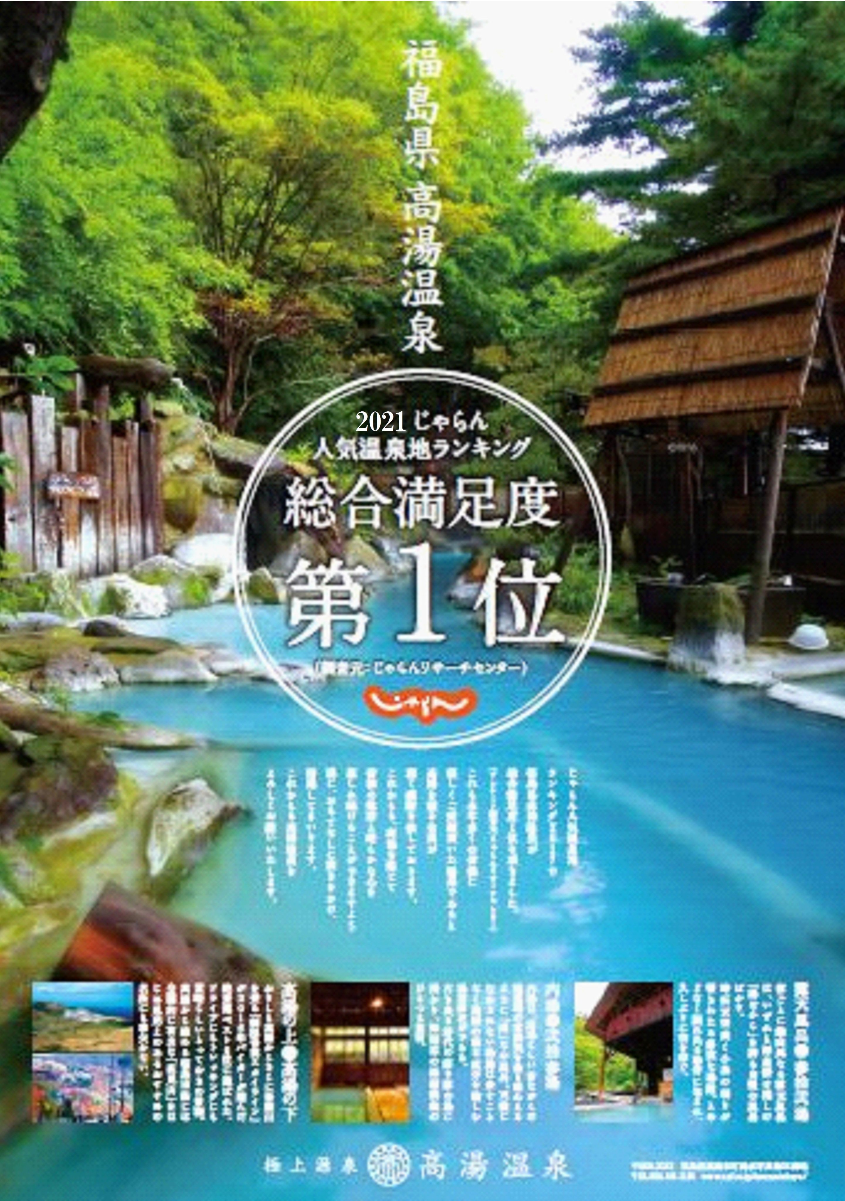 高湯温泉 公式 じゃらん人気温泉地ランキング21 投票結果報告 満足度総合部門1位は3年ぶりに 高湯温泉 が獲得 全国温泉地満足度ランキング 最近１年間に行ったことがある温泉地のうち 満足した 温泉地 1位 高湯温泉 福島県 96 2 2位