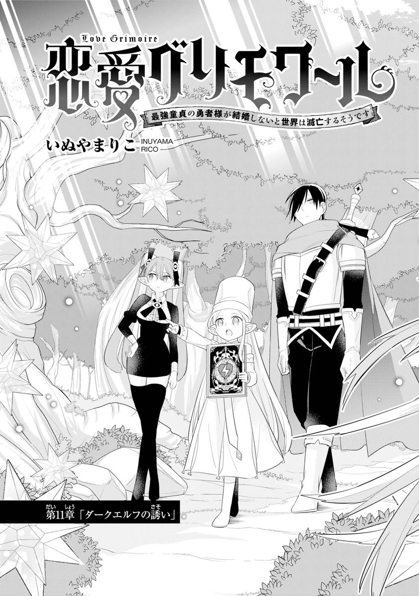 本日発売の少年ガンガン1月号に恋愛グリモワール11話が載っております
今回は師匠の親戚が住むエルフの里と、この漫画では珍しい男キャラのダークエルフがメインのお話です
#少年ガンガン #恋愛グリモワール 