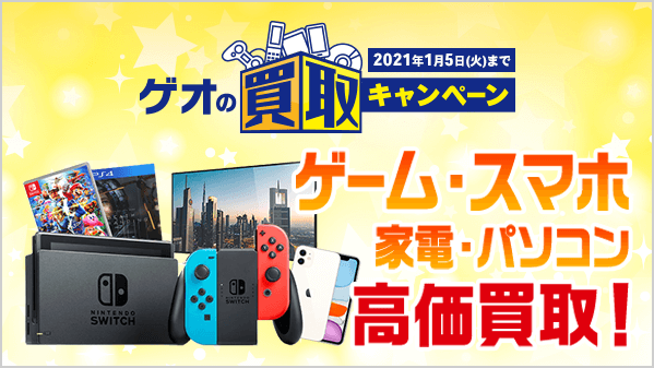 ゲオ Geo ゲオの買取キャンペーン 開催中 高価買取いたします もう遊ばないゲームソフトやdvd 買い替えで必要なくなったスマホ 家電 1 5 火 まで買取金額が大幅アップ 詳しくは T Co Fn9tciqnt3 25日までセールも開催