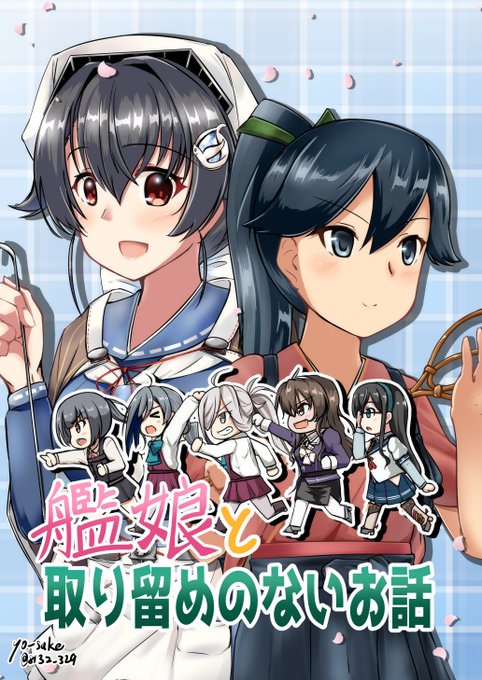 12/20東京ビッグサイト青海ホールで行われる予定の
砲雷撃戦!よーい!六十三戦目
新刊は1Pの単発ネタから数ページの漫画
意味深だったり真面目だったりほっこりなお話をまとめた短編集になります
【M-25】製作所Yにて頒布予定です
よろしくおねがいします!
#砲雷撃戦 #砲雷撃戦よーい #迅鯨 #霞 #鳳翔 