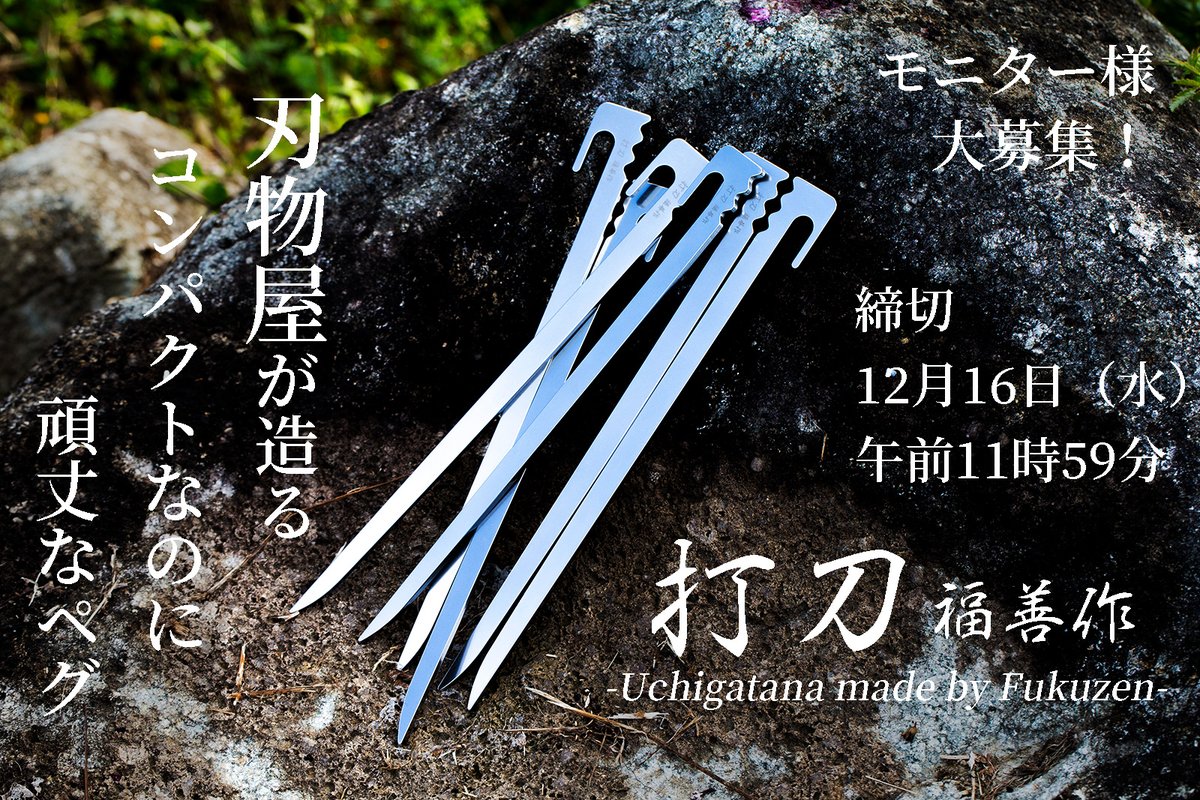 hamonoyaFukuzen's tweet photo. ＼　28cm打刀モニター様大募集　／

◇新製品
キャンプ用28cmペグ『打刀』　6本

◇締切
2020年12月16日（水）午前11時59分

◇応募方法
（@hamonoyaFukuzen）をフォロー＆この投稿をRT
※コメント付きRTは選考対象外

抽選で3名様に打刀をお送り致します。

その他注意事項は下記画像をご覧ください。 https://t.co/r4EMyt09bc