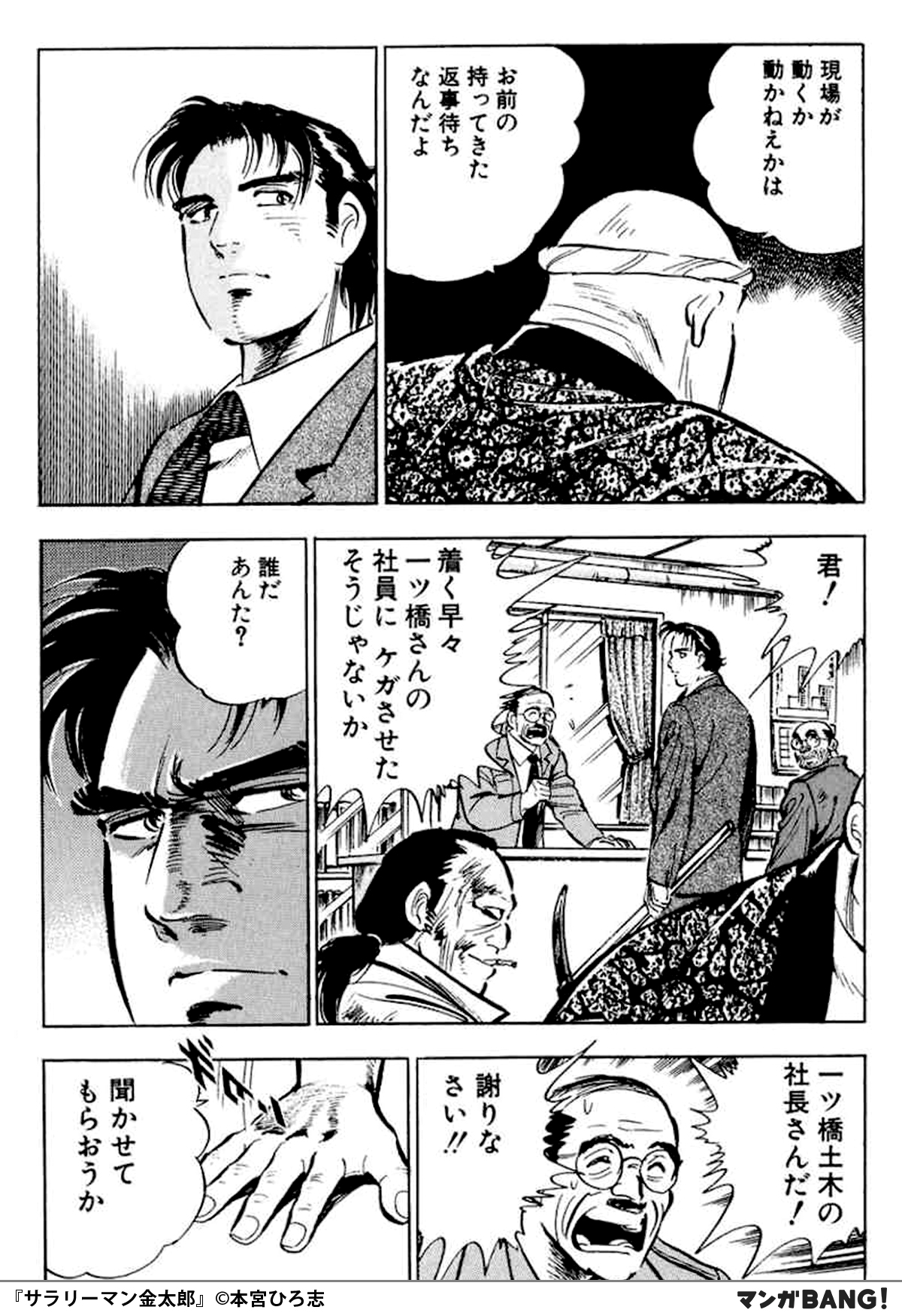 マンガbang 人気マンガが無料で読める 正社員になった金太郎が 最初に回された現場は いわく付きの現場 だった サラリーマン金太郎 無料で試し読み インストールはこちら T Co Fv5opdjujc T Co Tk0udagzre Twitter