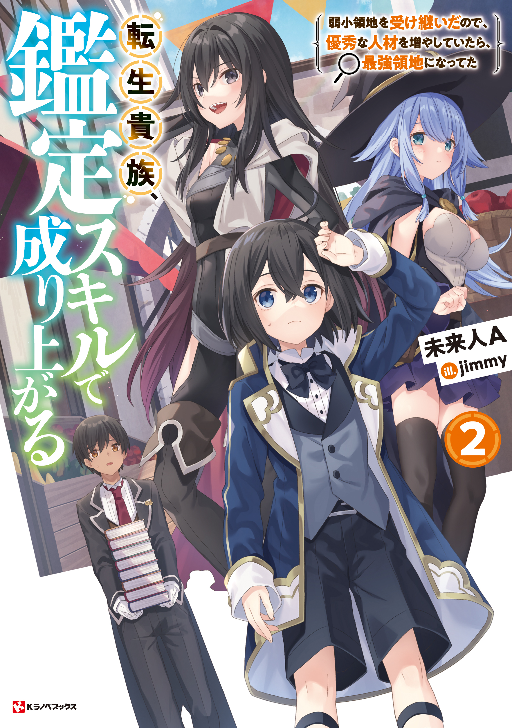 Kラノベブックス Kラノベブックスf على تويتر 講談社ラノベ文庫 Kラノベブックス 1月新刊 12月28日頃発売 書影公開 転生貴族 鑑定スキルで成り上がる２ 弱小領地を受け継いだので 優秀な 人材を増やしていたら 最強領地になってた T Co
