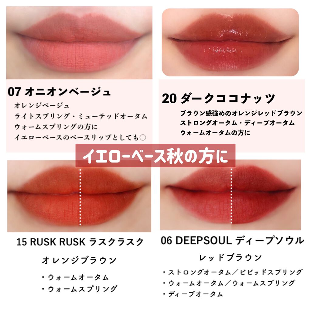 Lips リップス イエベ秋におすすめのロムアンドリップ パーソナルカラータイプ 別にまとめてみました 本日はイエベ秋リップ 詳しくはこちらから T Co I3w7mcoise ミユ Ilmmiyu コスメがわかるハッシュタグ T Co Yonezsdswu
