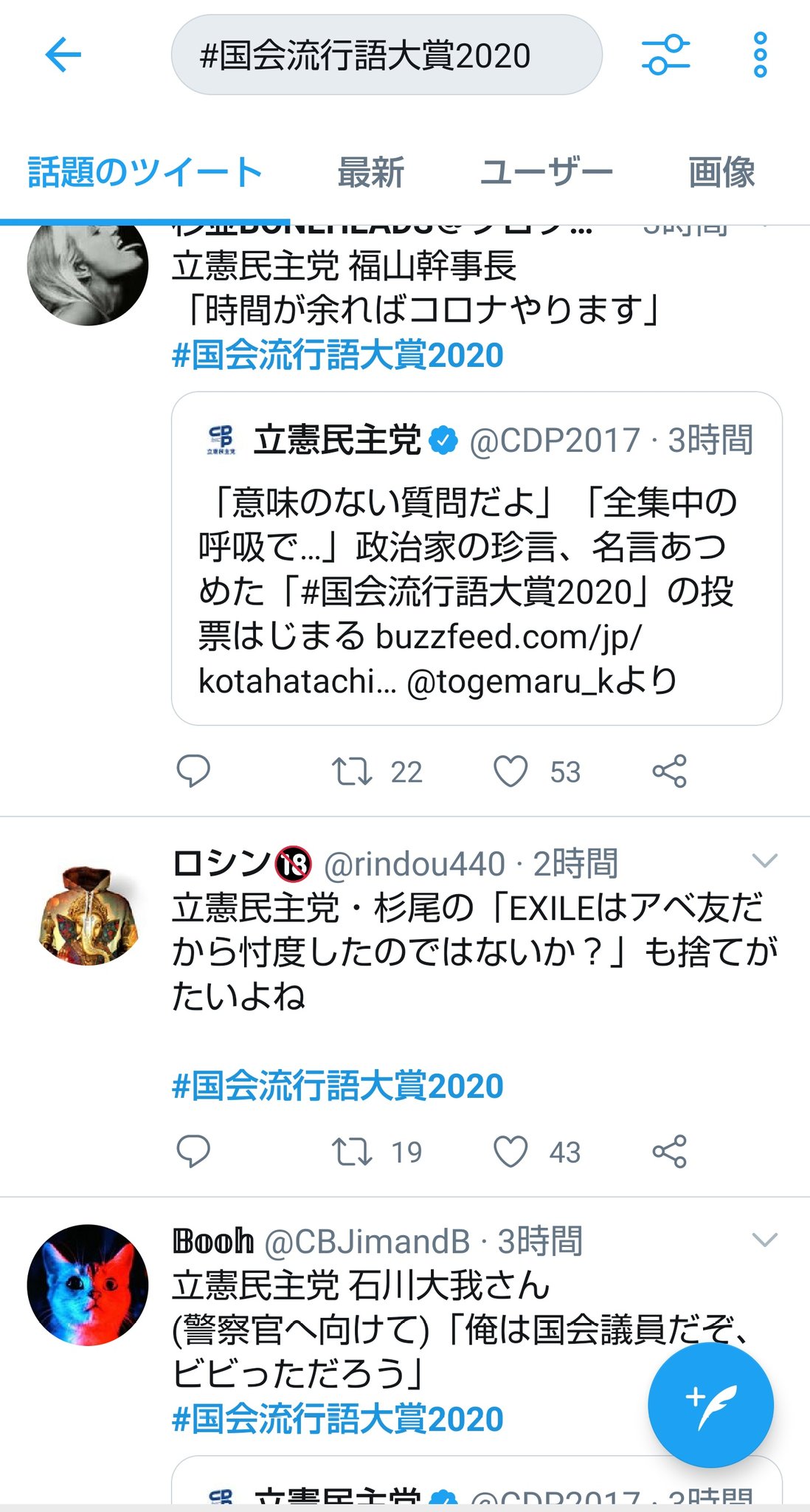 国会流行語大賞 Twitter Search Twitter