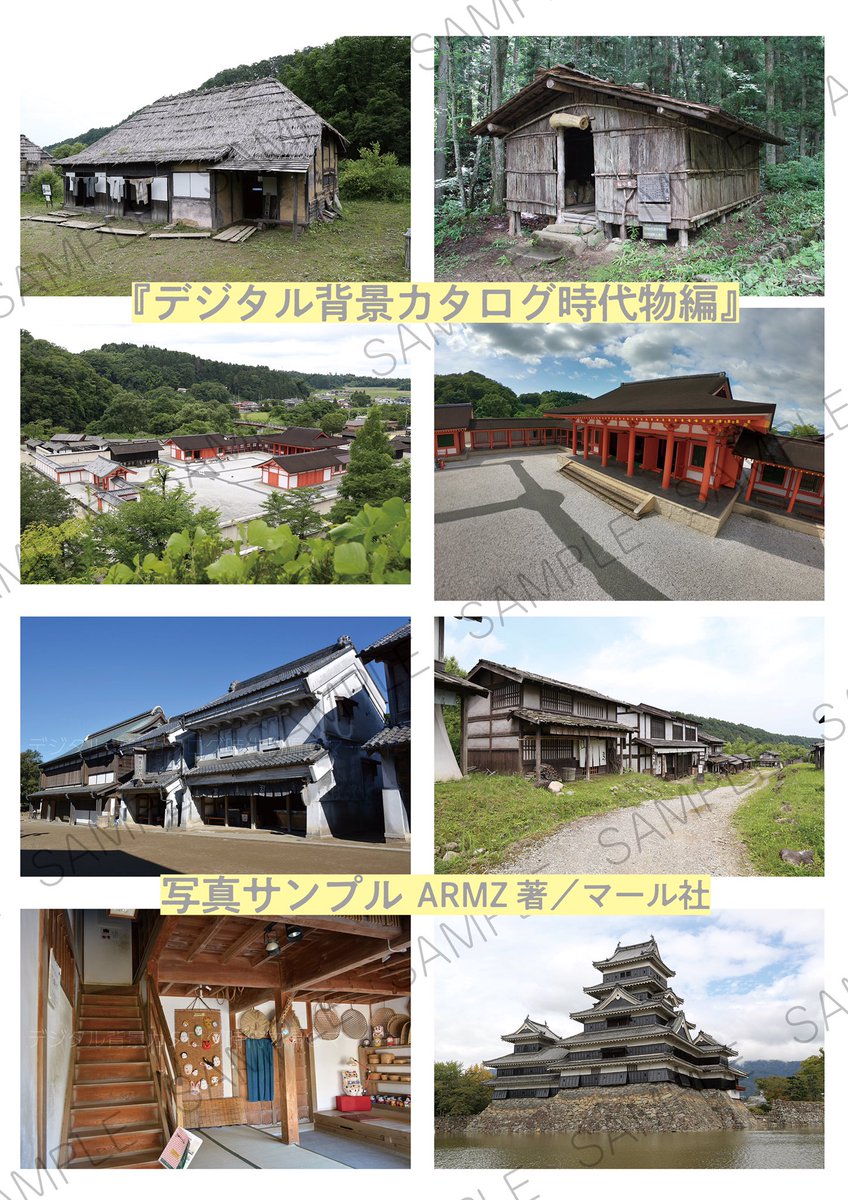 マール社 本日発売 12月新刊 デジタル背景カタログ 時代物編 武家屋敷 和室 農村 寝殿造 宿場町 商家 城 長屋 平野の道etc の線画 写真データを収録 和風ファンタジー漫画や和物イラスト作画のお供にぜひ 編i マール社