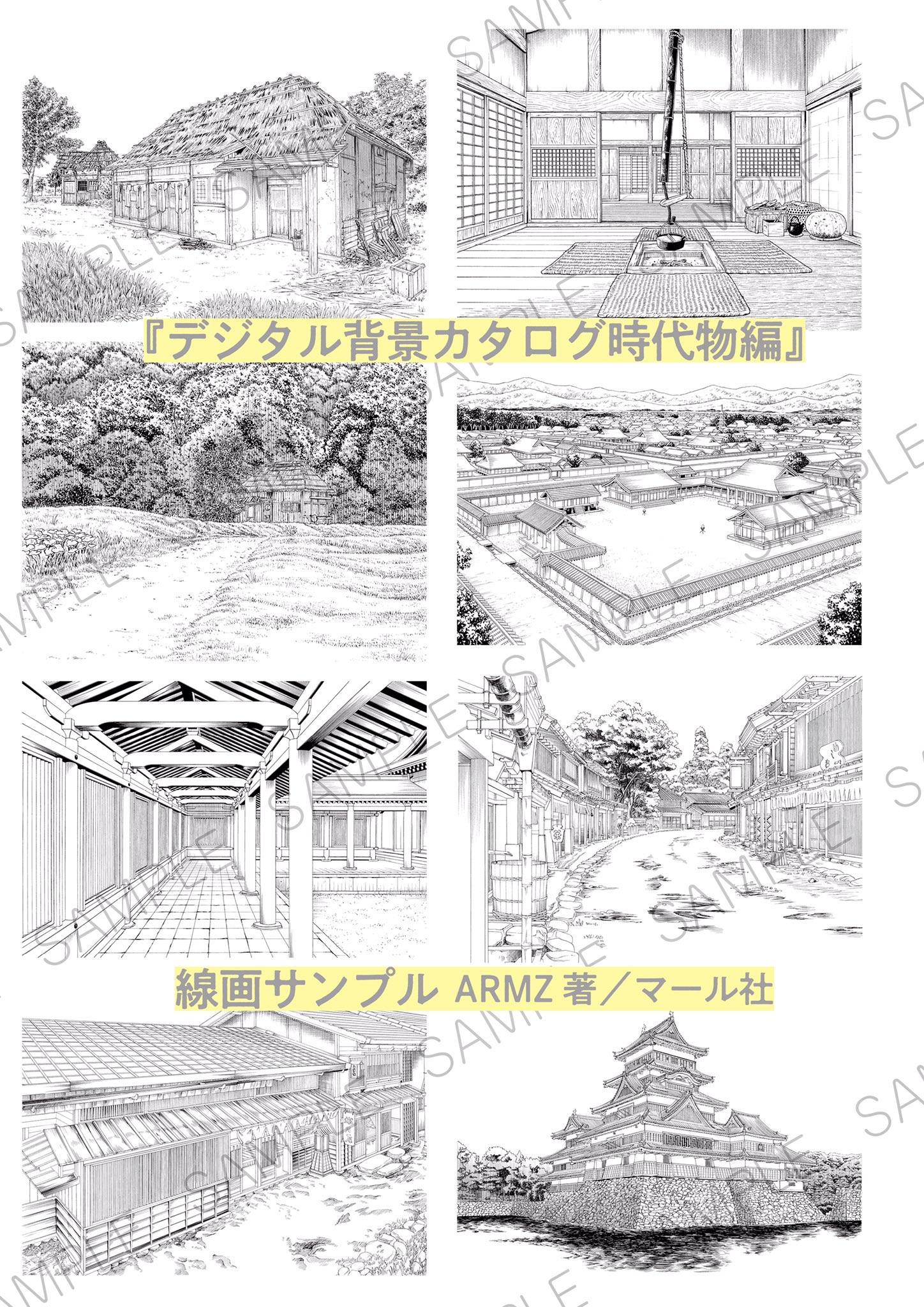 تويتر マール社 على تويتر 本日発売 12月新刊 デジタル背景カタログ 時代物編 武家屋敷 和室 農村 寝殿造 宿場町 商家 城 長屋 平野の道etc の線画 写真データを収録 和風ファンタジー漫画や和物イラスト作画のお供にぜひ 編i マール社