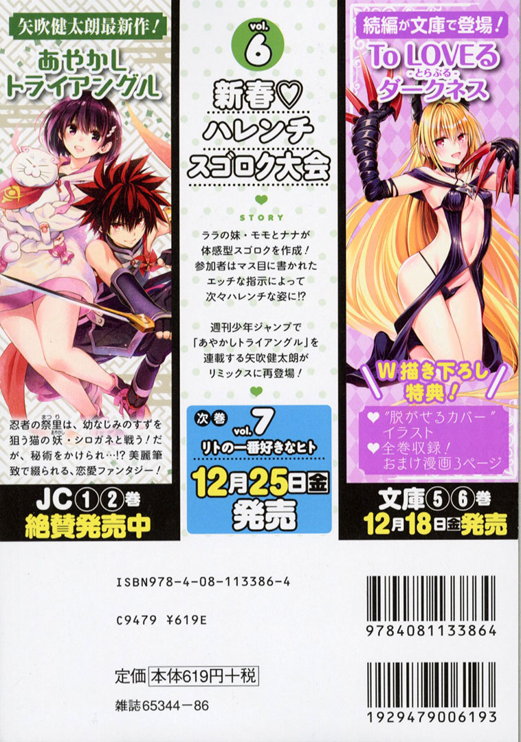 Jc出版 集英社ジャンプ リミックス 週刊少年ジャンプで最新作 あやかしトライアングル が好評連載中 To Loveる とらぶる 6巻 新春 ハレンチスゴロク大会 が 全国のコンビニほかで発売開始 リトの妹 結城美柑 に ララの妹 ナナ と