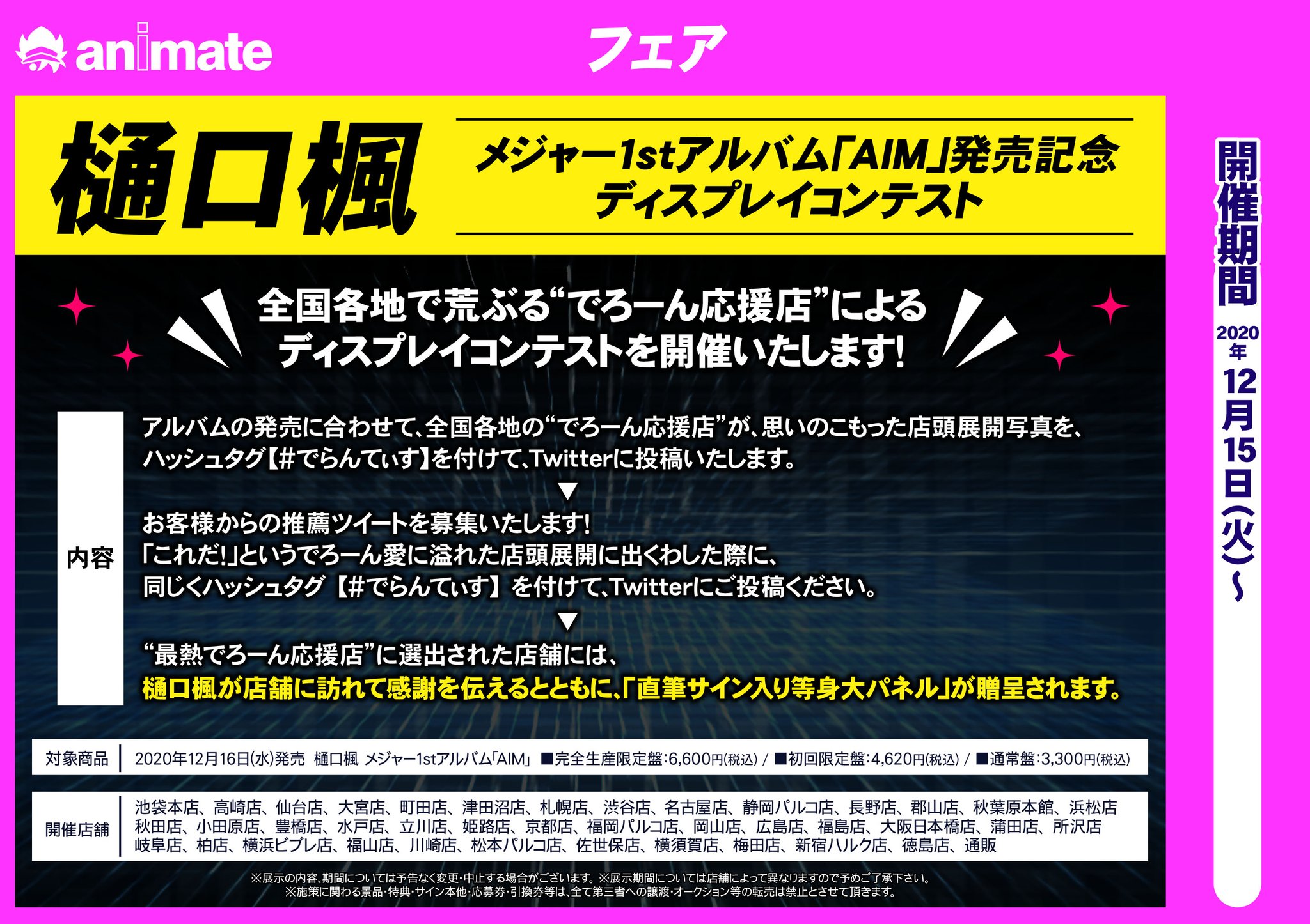 アニメイト渋谷 ラブライブ スーパースター オンリーショップ21開催 Ar Twitter ディスコン情報 樋口楓 メジャー1stアルバム Aim 発売記念ディスプレイコンテスト 開催決定 荒ぶる でろーん応援店 としてアニメイト渋谷も参加しますシブ 詳しく