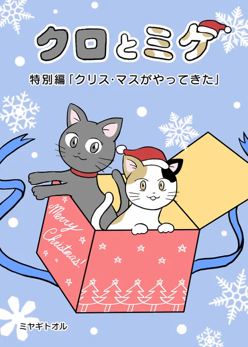 クロとミケのお家紹介漫画、クリスマス特別編です。特別編「クリス・マスがやってきた」▼マンガの続きはこちらから家づくり情報サイト「ieny」 猫 #漫画 #クリスマス 
