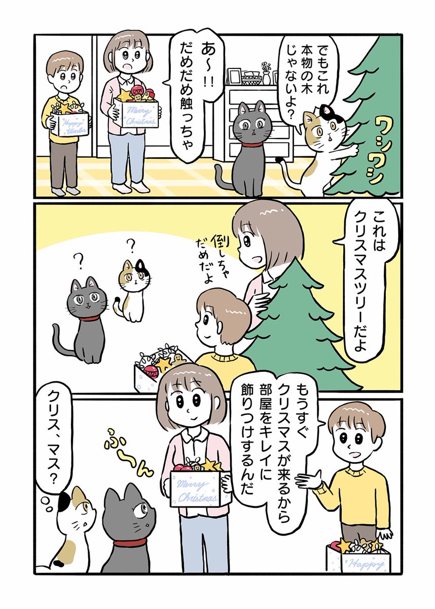 クロとミケのお家紹介漫画、クリスマス特別編です。

特別編「クリス・マスがやってきた」

▼マンガの続きはこちらから
家づくり情報サイト「ieny」 https://t.co/rKL62G7erc

#猫 #漫画 #クリスマス 