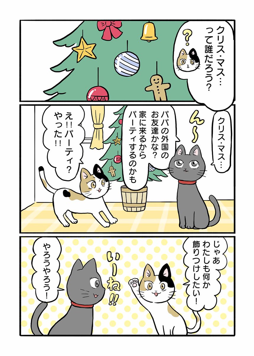 クロとミケのお家紹介漫画、クリスマス特別編です。

特別編「クリス・マスがやってきた」

▼マンガの続きはこちらから
家づくり情報サイト「ieny」 https://t.co/rKL62G7erc

#猫 #漫画 #クリスマス 