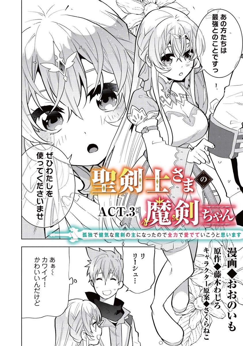 藤木わしろ 聖剣士さまの魔剣ちゃん 3巻発売中 Washiroef Twitter