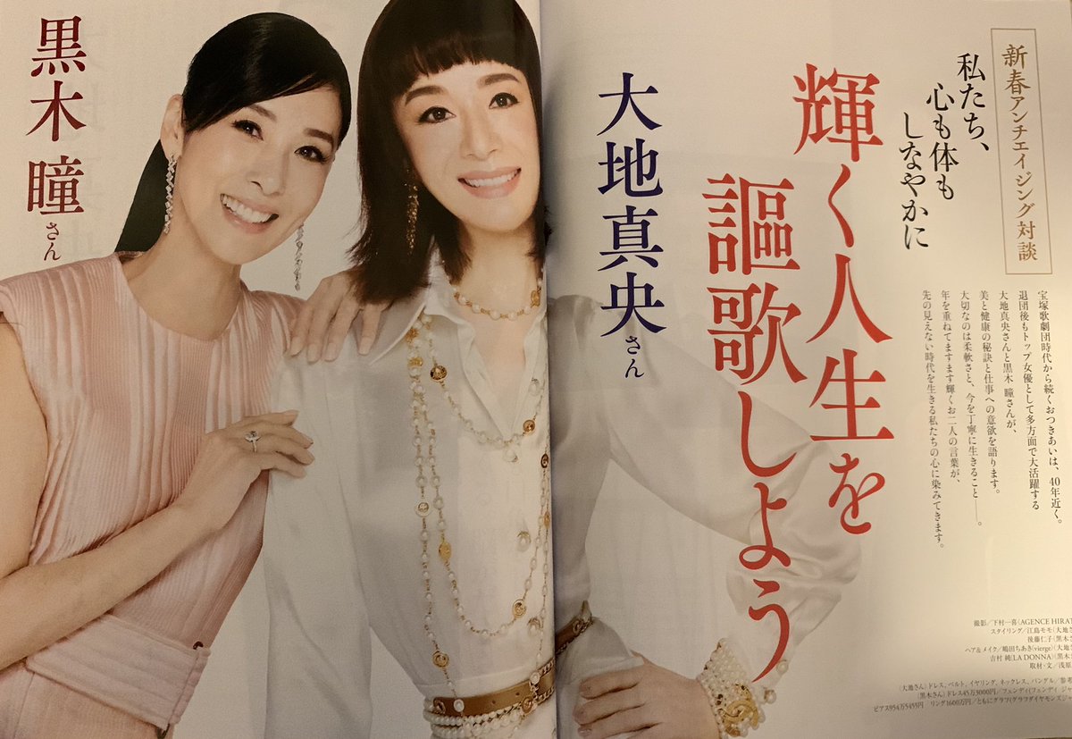 家庭画報編集部 家庭画報新年号 新春アンチエイジング対談 宝塚歌劇団時代 から続くお付き合いは40年近く 退団後もトップ女優として多方面で大活躍する大地真央さんと黒木瞳さんが美と健康の秘訣と仕事への意欲を語ります 家庭画報 新年号 大地真央 家庭画報編集部 家庭画報新年号 新春アンチエイジング対談 宝塚歌劇団時代 から続くお付き合いは40年近く 退団後もトップ女優として多方面で大活躍する大地真央さんと黒木瞳さんが美と健康の秘訣と仕事への意欲を語ります 家庭画報 新年号 大地真央