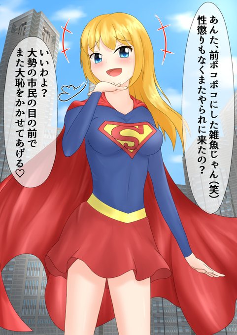 スーパーガールのtwitterイラスト検索結果