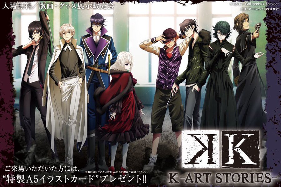 アニメ K シリーズ展 In 東京 愛知 大阪 1 14 2 1 開催