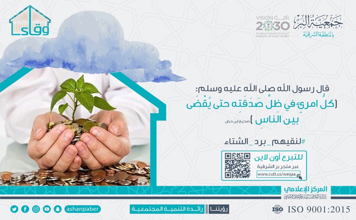 قال رسول الله صل الله عليه وسلم ( كلُّ امرئٍ في ظِلِّ صَدَقَتِه حتى يُقْضَى بين الناسِ )
#وقاء
#لنقيهم_برد_الشتاء
للتبرع والمساهمة:
https://t.co/xvbSGldQKo https://t.co/HYJLvia1by