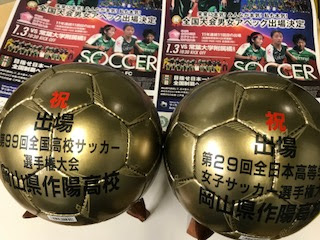 作陽高校 公式 アカウント 作陽事務室ブログへどうぞ Molten 様よりサッカー部 全国大会出場記念ボール 贈呈 第99回全国高校サッカー選手権大会 並びに女子サッカー部 第29回全日本高校女子サッカー選手権大会 アベック出場のお祝いと激励に 作陽高校 公式 アカウント 作陽事務室ブログへどうぞ Molten 様よりサッカー部 全国大会出場記念ボール 贈呈 第99回全国高校サッカー選手権大会 並びに女子サッカー部 第29回全日本高校女子サッカー選手権大会 アベック出場のお祝いと激励に