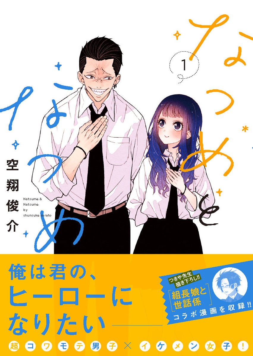 「なつめとなつめ」コミックス1巻、好評発売中!
デザインは川谷デザイン様(https://t.co/mLkxPFjtwt)です?
素敵なデザインになってますので、ぜひ手に取ってくださいね✨
https://t.co/pnyxrqGzXg 