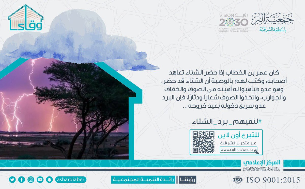 كان عمر بن الخطاب إذا حضر الشتاء تعاهد أصحابه، وكتب لهم بالوصية أن الشتاء قد حضر، وهو عدو فتأهبوا له أهبته من الصوف والخفاف والجوارب، واتخذوا الصوف شعارًا ودثارًا، فإن البرد عدو سريع دخوله بعيد خروجه.
للتبرع والمساهمة:
https://t.co/xvbSGldQKo
#لنقيهم_برد_الشتاء
#وقاء https://t.co/c2poRoiSME