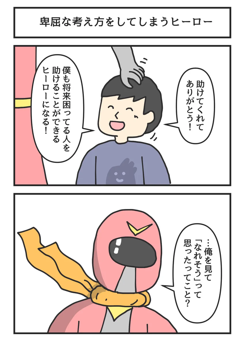 こんなヒーローは嫌だ！考え方が卑屈すぎるヒーローwww