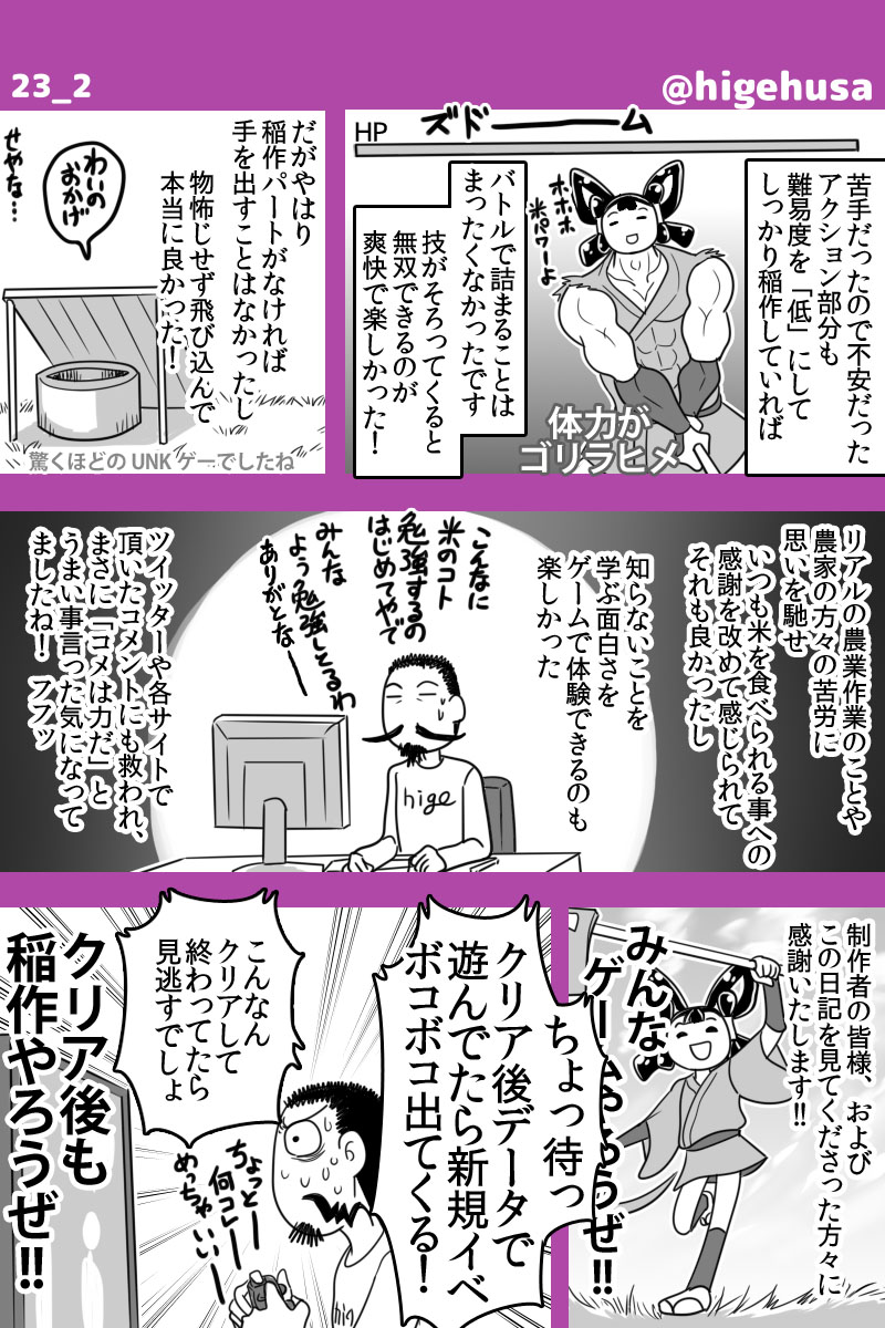 ゆるふわ稲作日記その23
今回で稲作日記は最後です!見て下さってありがとうございましたー!また次の日記をお楽しみに!??
#天穂のサクナヒメ
#SAKUNA
#サクナヒメ 