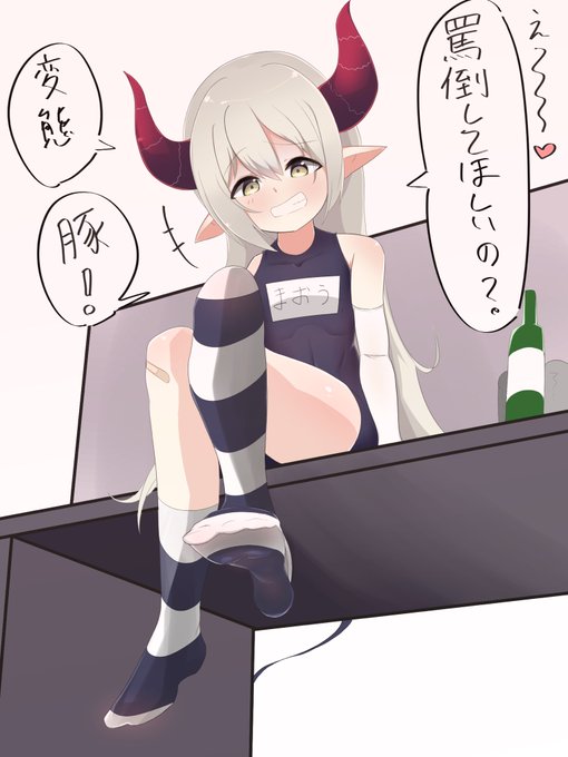 #えまの春画●●●●●●●ちゃん自称Mだし実際Mなんだろうけど、「罵倒して!」ってコメントにも結構ノリノリで返してくれるの好き 