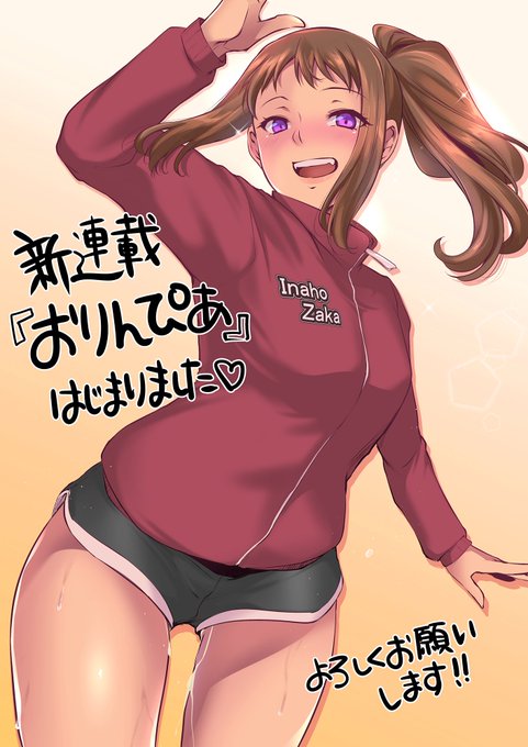 新シリーズが開始したのでよろしければ是非!!
『おりんぴあ!第1話』
【https://t.co/xOO2A88eoV】
画像は1話のヒロイン猫山春美ちゃん
今後もヒロイン色々出てきます
一話で全員出てきますのでどんな子が出てくるかは見てからのお楽しみです✨ 