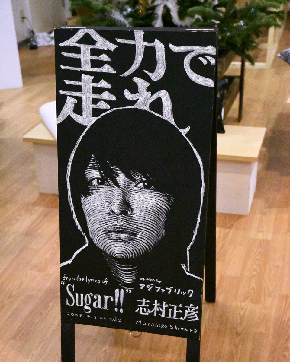 黒板当番 志村正彦さんを追悼し 富士吉田市では期間限定で防災無線の夕方5時のチャイムがフジファブリックのメロディーに変わります 今年は12月21 27日です これを記念して描いた黒板です 最近気になっている Sugar の中のフレーズを