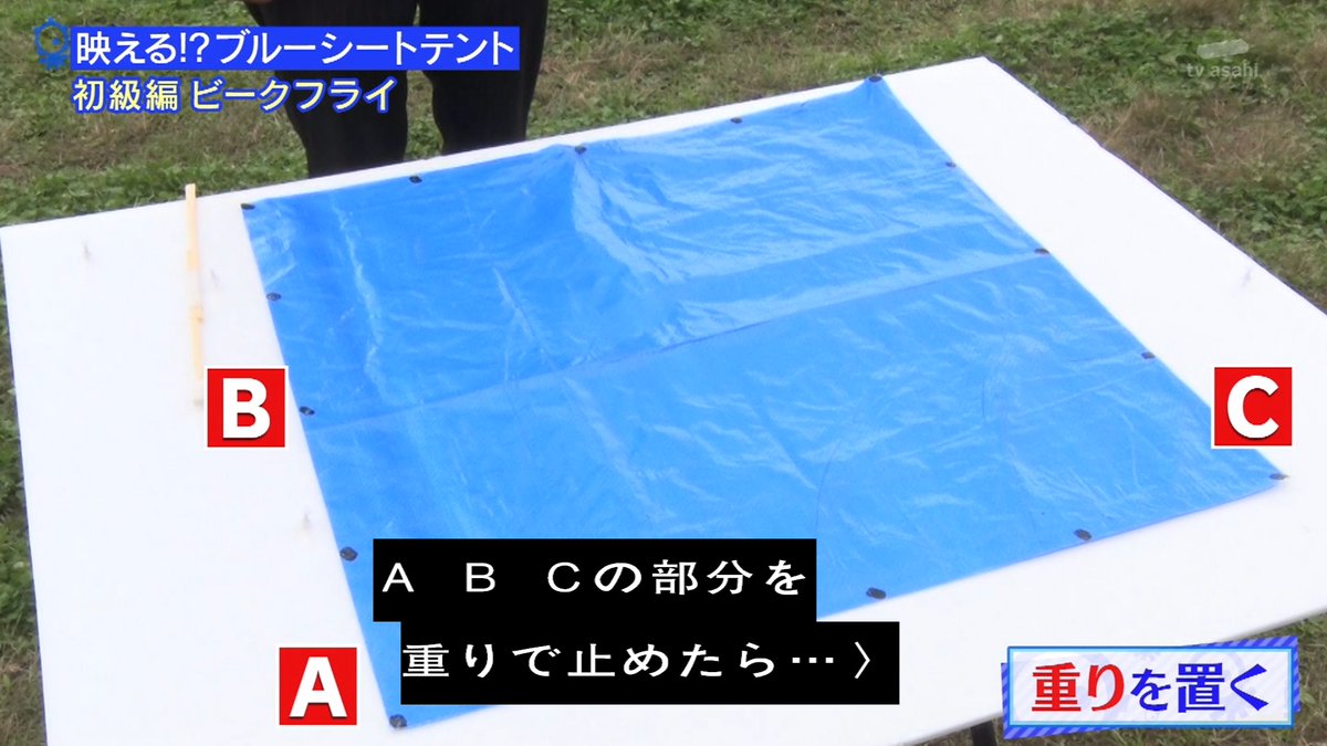 ブルーシート1枚でビークフライ 三角テント 寝袋にも ブルーシートで激安おしゃれソロキャン タモリ倶楽部 Togetter