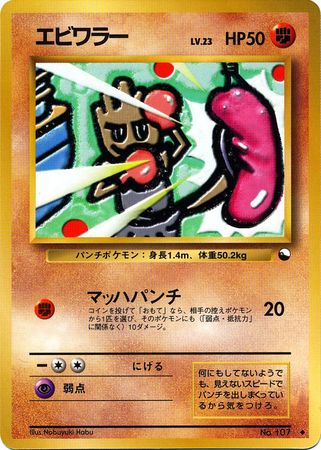 Hitmonchan / Nobuyuki Habu