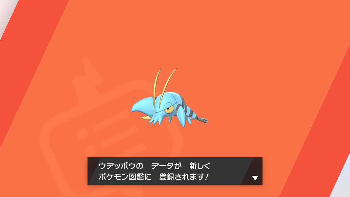 ウデッポウ ウデッポウ
