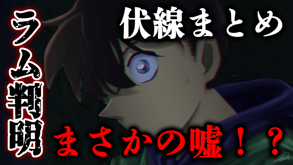 カケル Youtube A Twitteren 迷った挙句 休日前だし大丈夫か と思って ド深夜に出してしまった 名探偵コナン最新話 のラム判明にまさかのミスリード説 漫画1066話で黒の組織no2 Rum判明までの伏線まとめ T Co Yimx9nlcvp ネタバレ注意 明日出せば カケル Youtube A Twitteren 迷った挙句 休日前だし大丈夫か と思って ド深夜に出してしまった 名探偵コナン最新話 のラム判明にまさかのミスリード説 漫画1066話で黒の組織no2 Rum判明までの伏線まとめ T Co Yimx9nlcvp ネタバレ注意 明日出せば